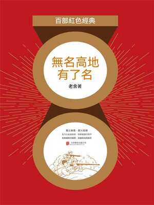 cover image of 無名高地有了名（紅色經典）